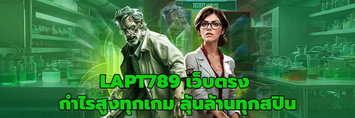 LAPT789 เว็บตรง